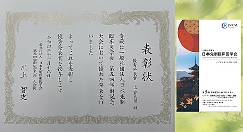 日本先制臨床医学会